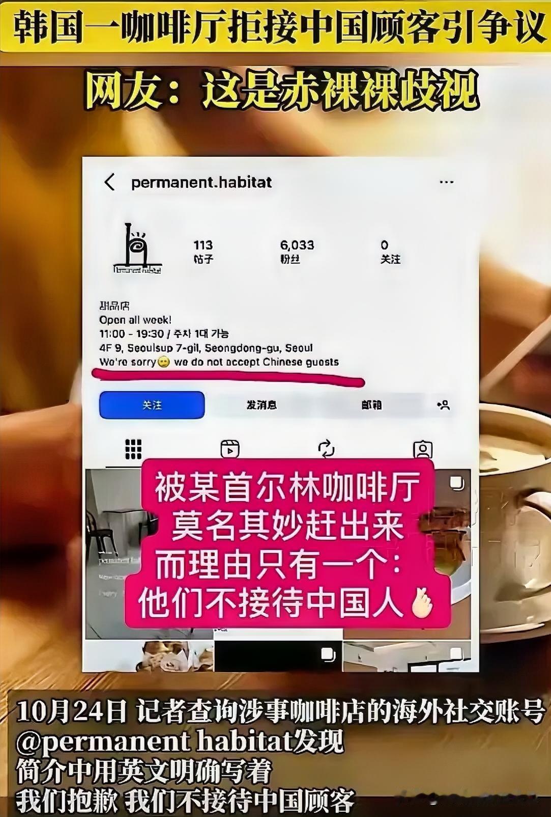 丢人现眼！”韩国一咖啡厅当场赶走都已经点了咖啡的中国顾客，表示不接待中国人，店铺