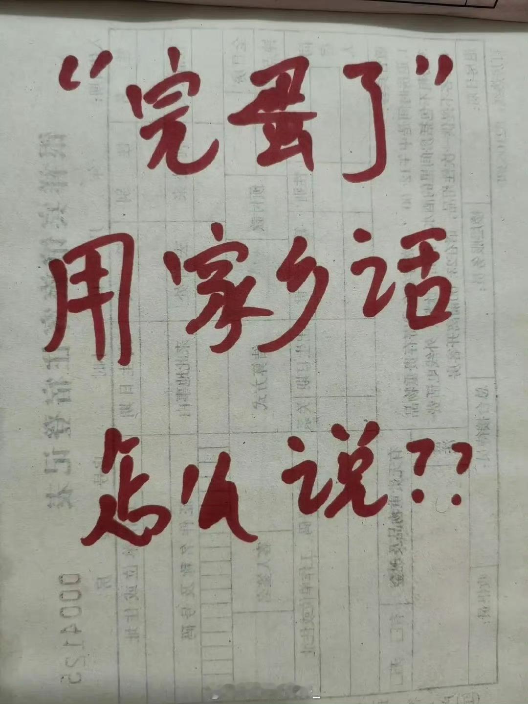 “完蛋了”用你那里的家乡话怎么说？ ​​​