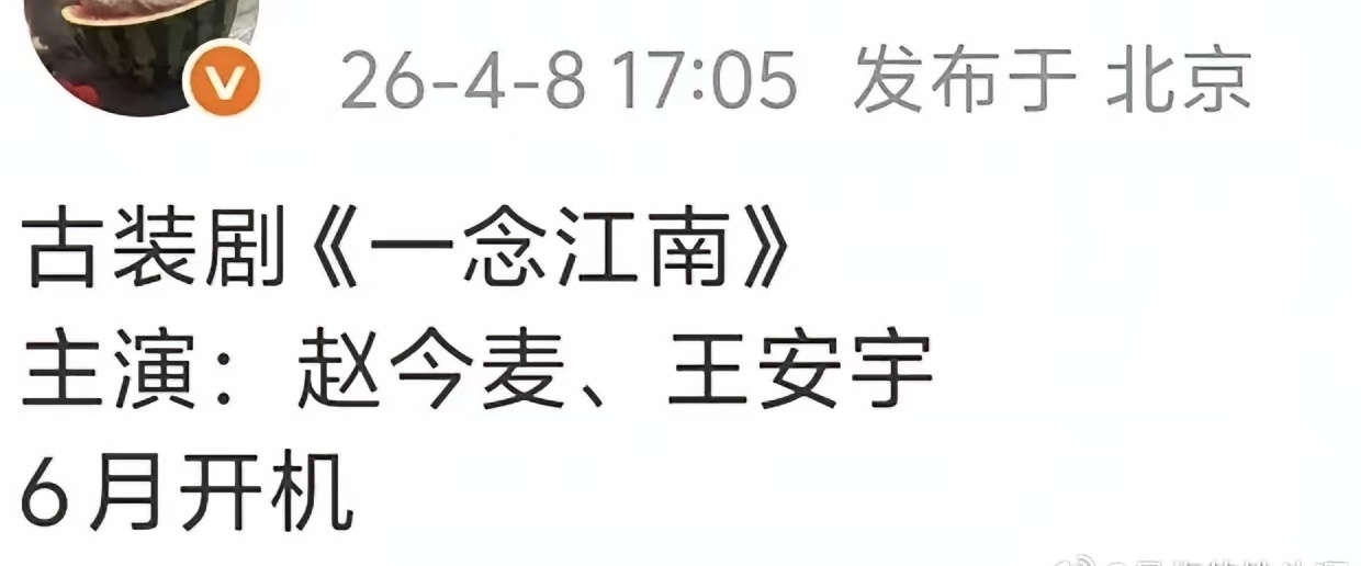 柠萌《一念江南》男主王安宇没动，只是女主把虞书欣换成了同类型的赵今麦，平台还在爱