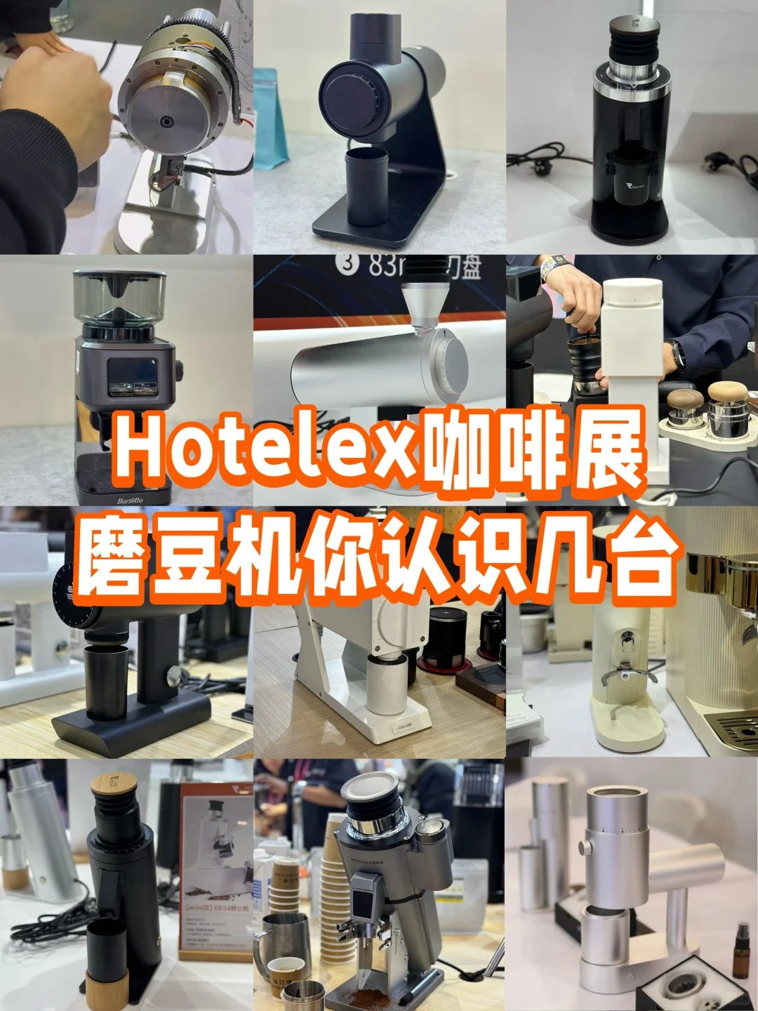 Hotelex咖啡展国产磨豆机鉴赏！有你心水的吗