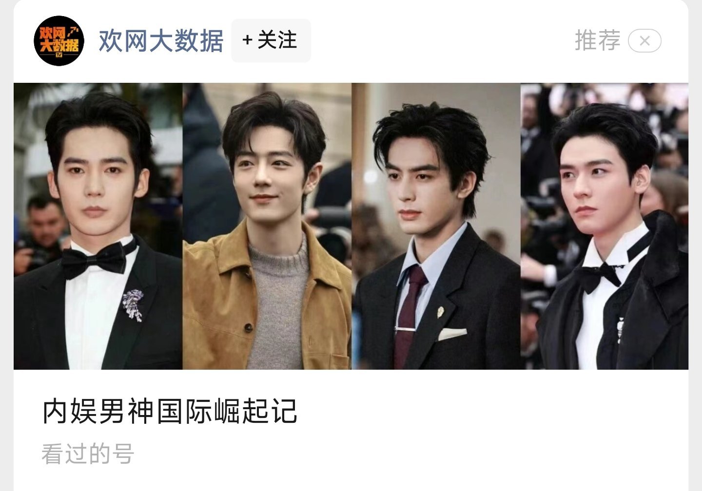 欢网文章，内娱男神国际崛起封面是宋威龙，于适，龚俊，肖战。