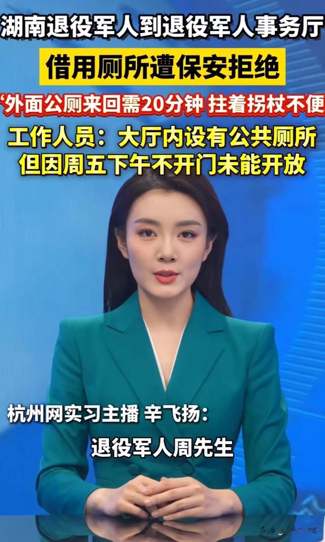 别让老兵寒了心！”湖南，残疾退役军人到退役军人事务厅借用厕所竟然遭拒！退役军人：