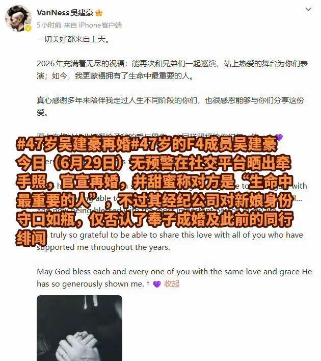 47岁的F4成员吴建豪今日（6月29日）无预警在社交平台晒出牵手照，官宣再婚，并