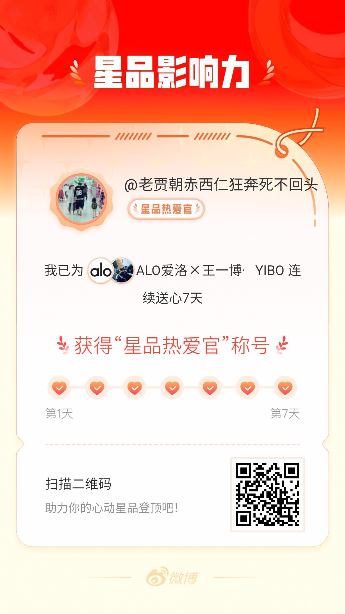 我在星品影响力上为 X 连续送心7天，获得“星品热爱官”称号！快来一起pick你