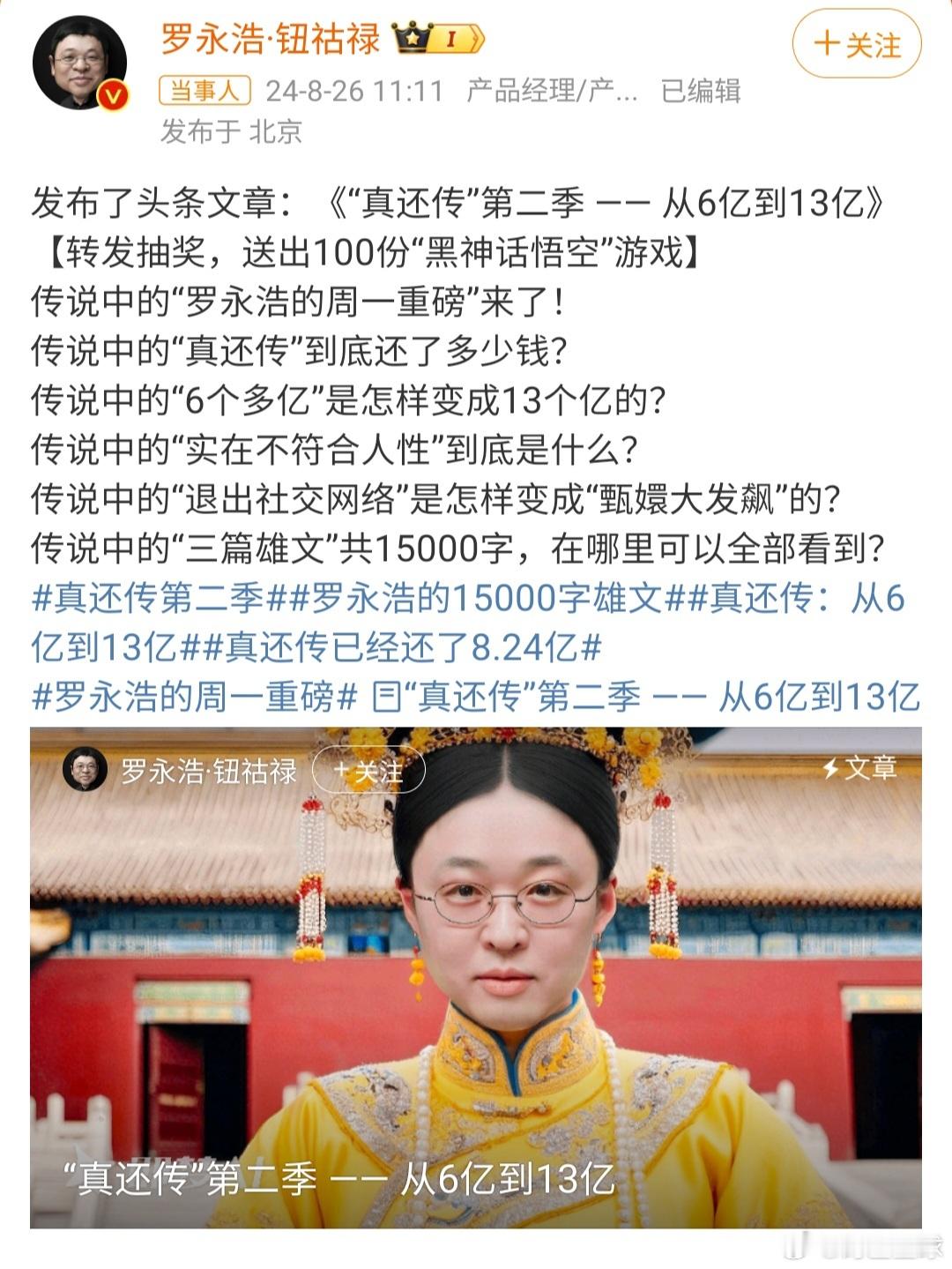 #罗永浩真还传一共还了8.24亿#罗永浩曾经在《脱口秀大会》领笑员，一段《真还传
