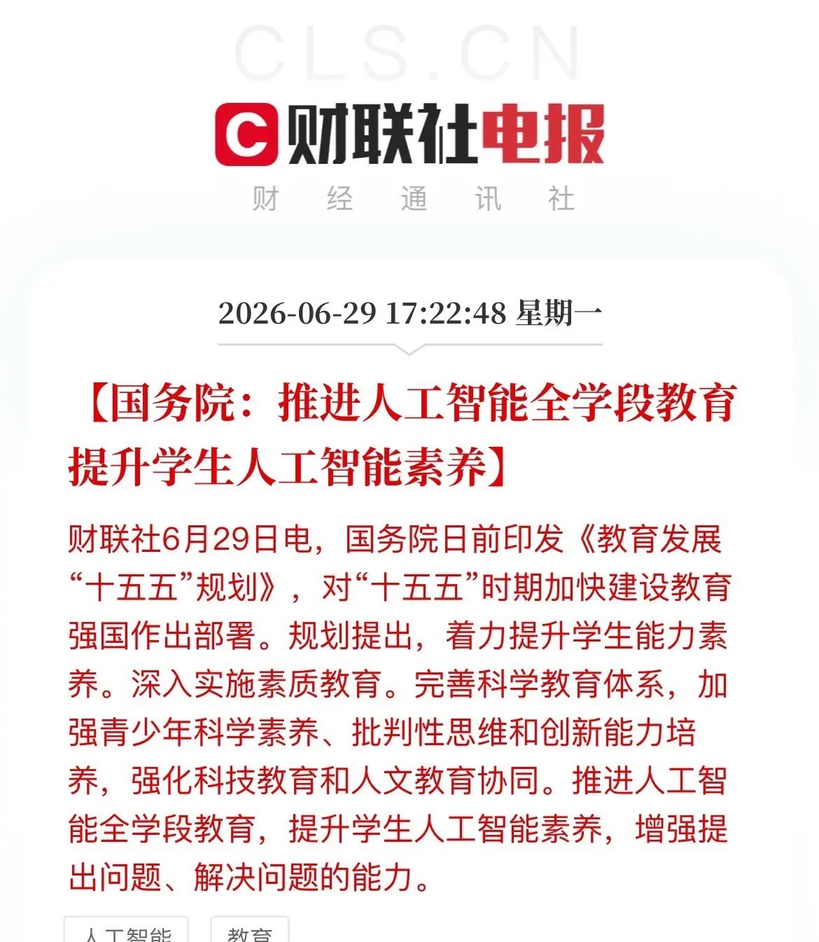 盘后利好！国务院定调：AI要从娃娃抓，“AI+教育”迎强风口盘后重磅政策落地，为