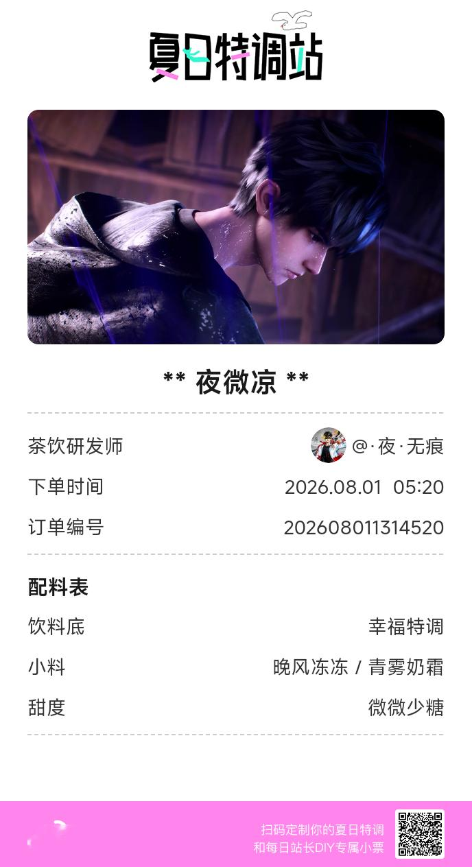 刚才在夏日特调站DIY了一杯【夜微凉】蹲一个全是酷炫特调名的评论区👇还没玩的宝