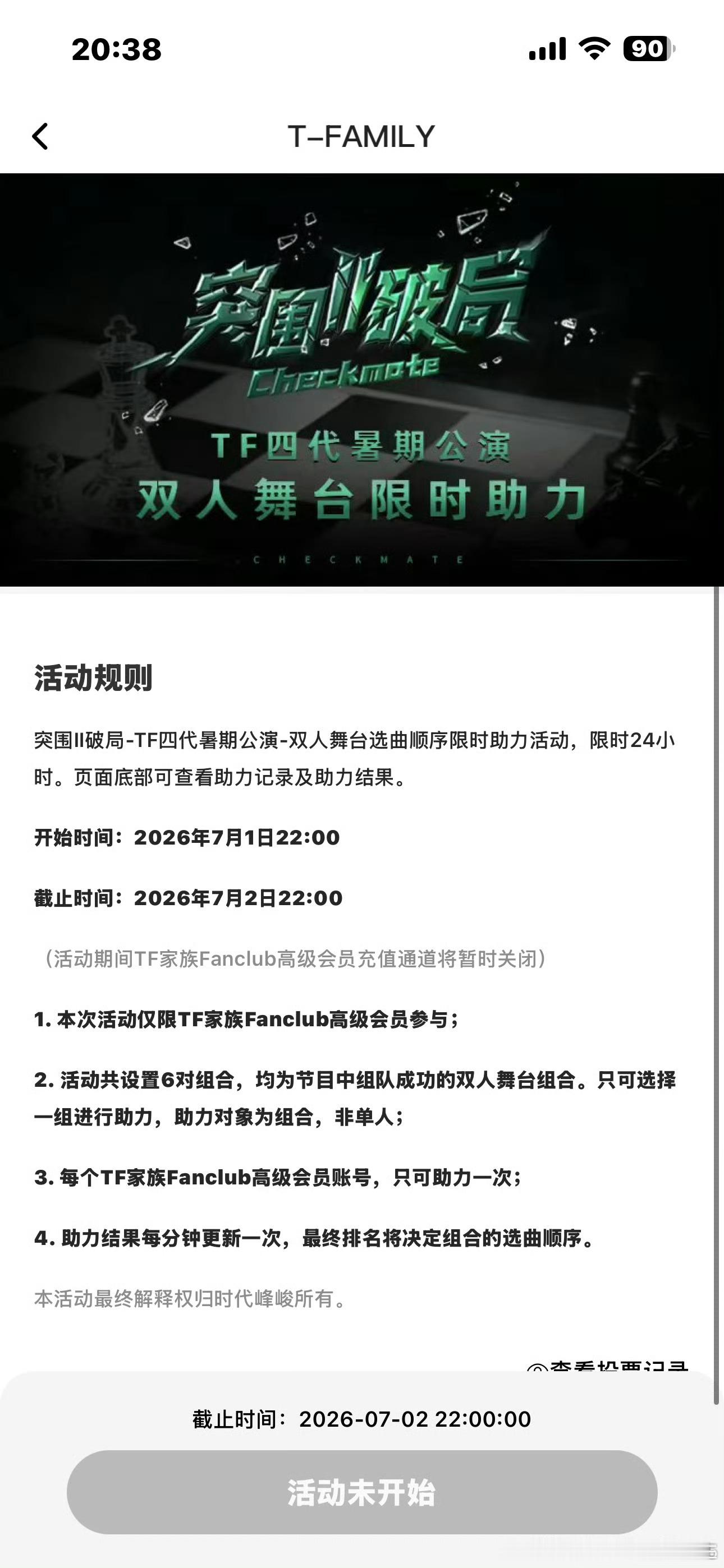 先不要投，等通知，不要卖票 