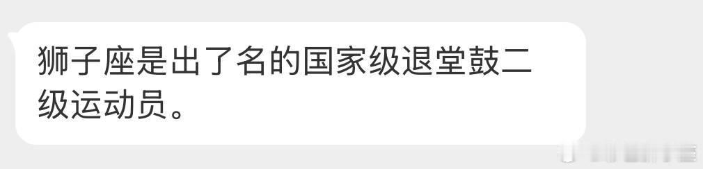 狮子座在解决问题方面，困难总比办法多。在玩的方面，就是克服一切困难也要上。[喵喵