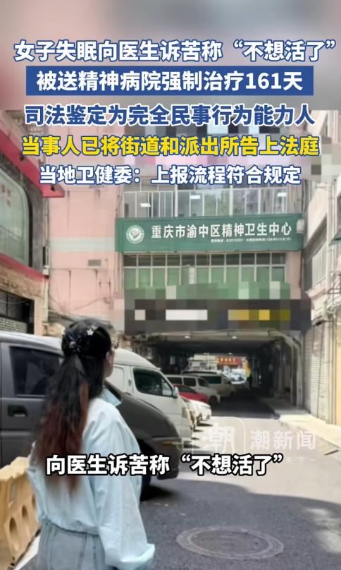 太离谱了！重庆，一女子因失眠向精神科医生诉苦说“不想活了”，被医院认定“存在自杀