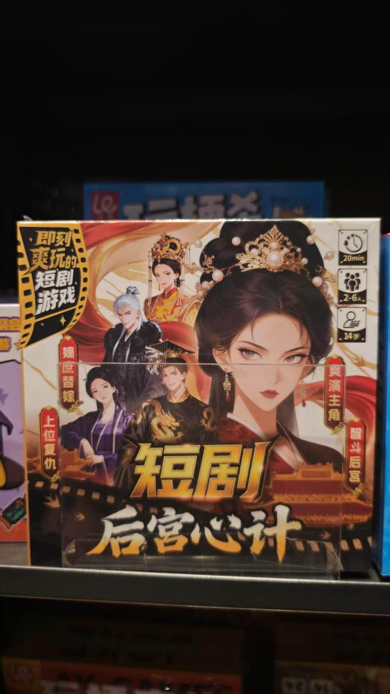 短剧都出桌游了呢短剧
