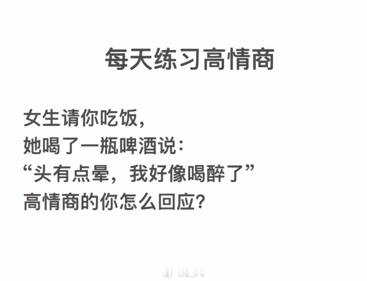 高情商的你会怎么回应： 