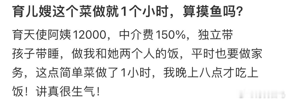 育儿嫂这个菜做就1个小时，算摸鱼吗[哆啦A梦害怕] ​​​