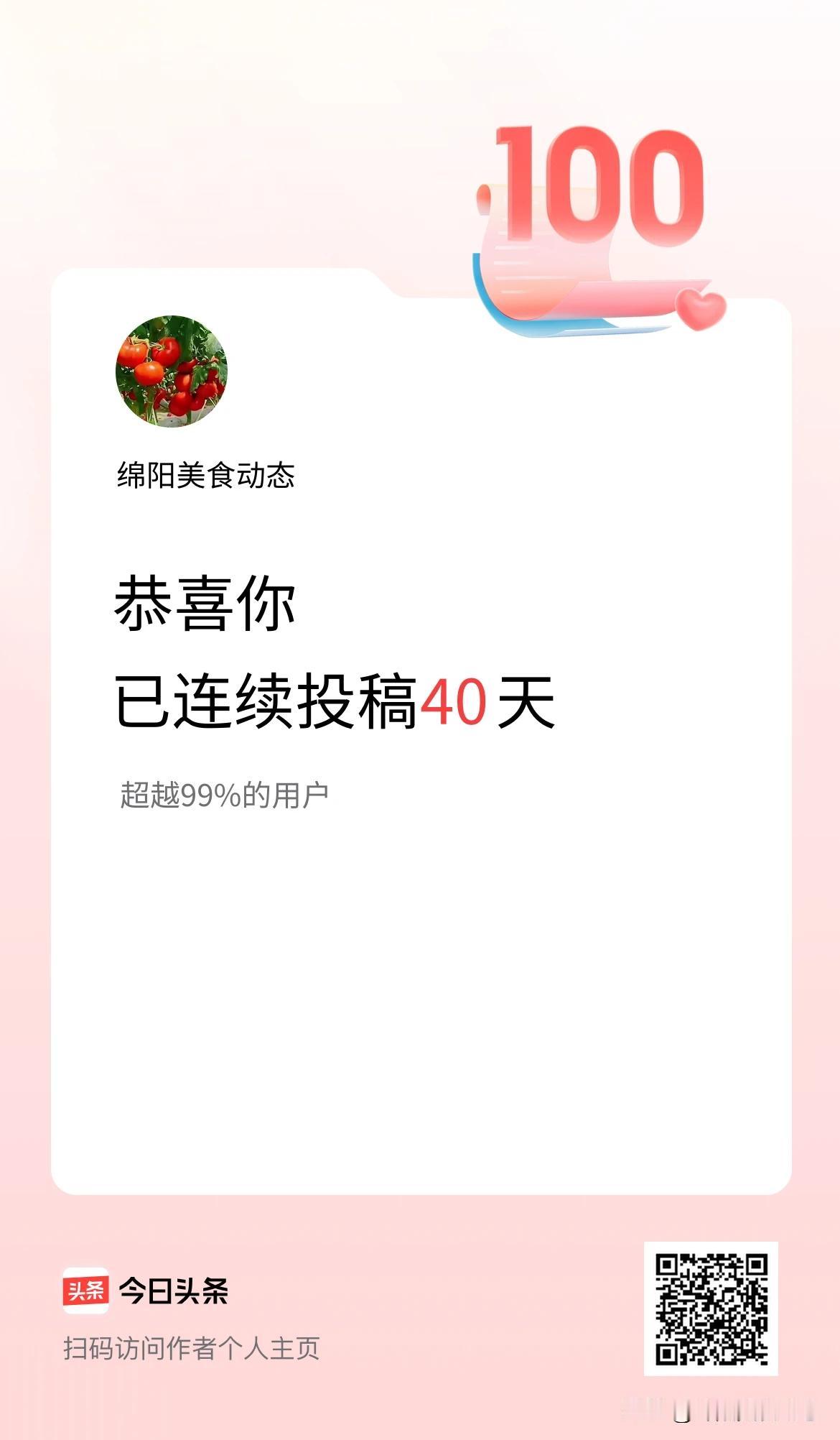 收到头条平台“连续投稿40天，超越99%用户”的认可！

这荣誉对我意义非凡。这