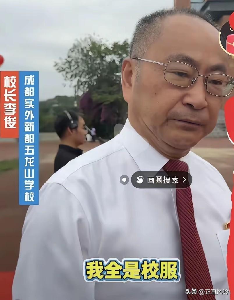 成都校长严肃的说: 
他们是成人了，不是成婚了！所有学生成人礼穿校服，漂亮不等于