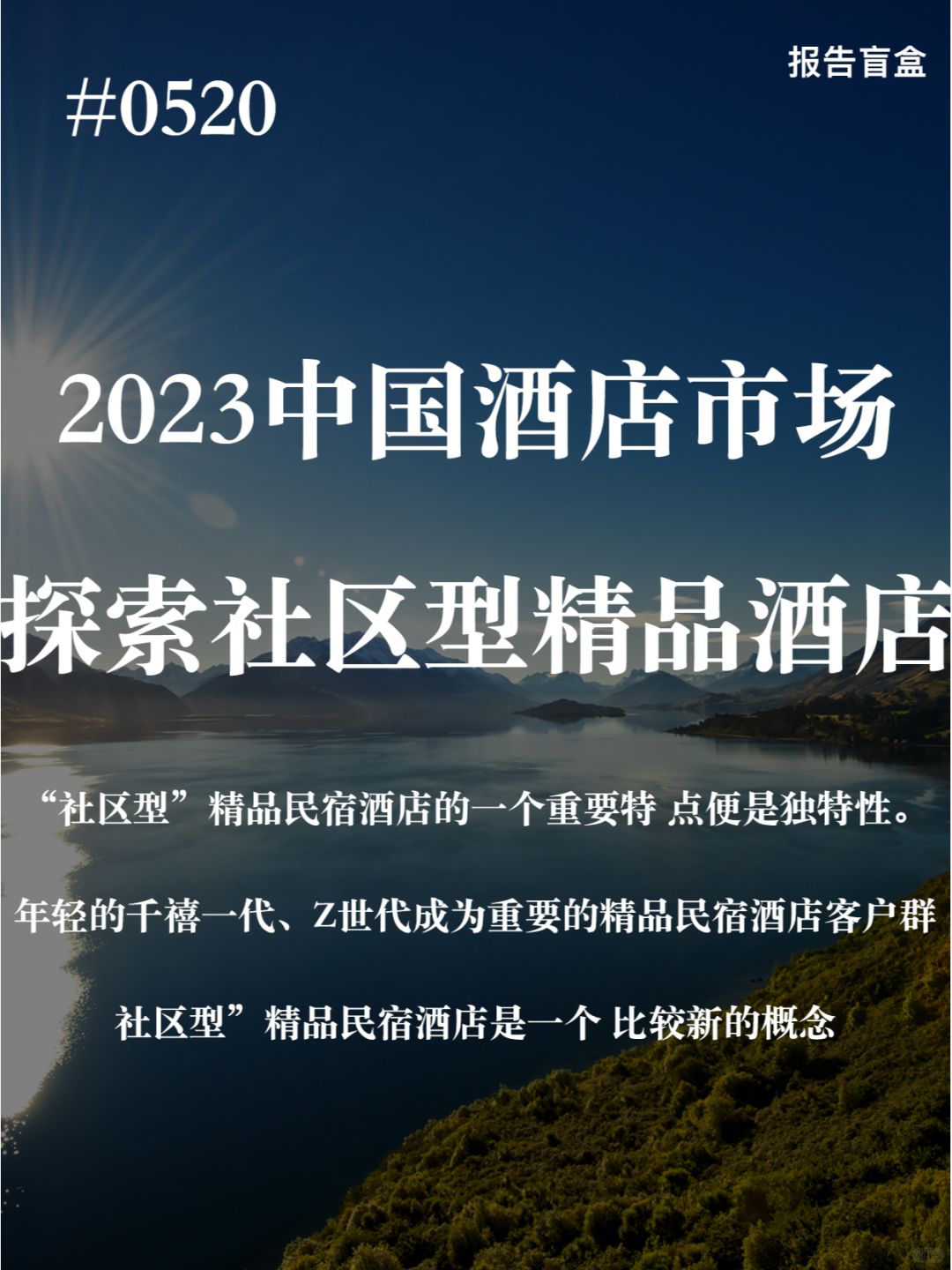｜ 2023中国精品民宿酒店研究报告
