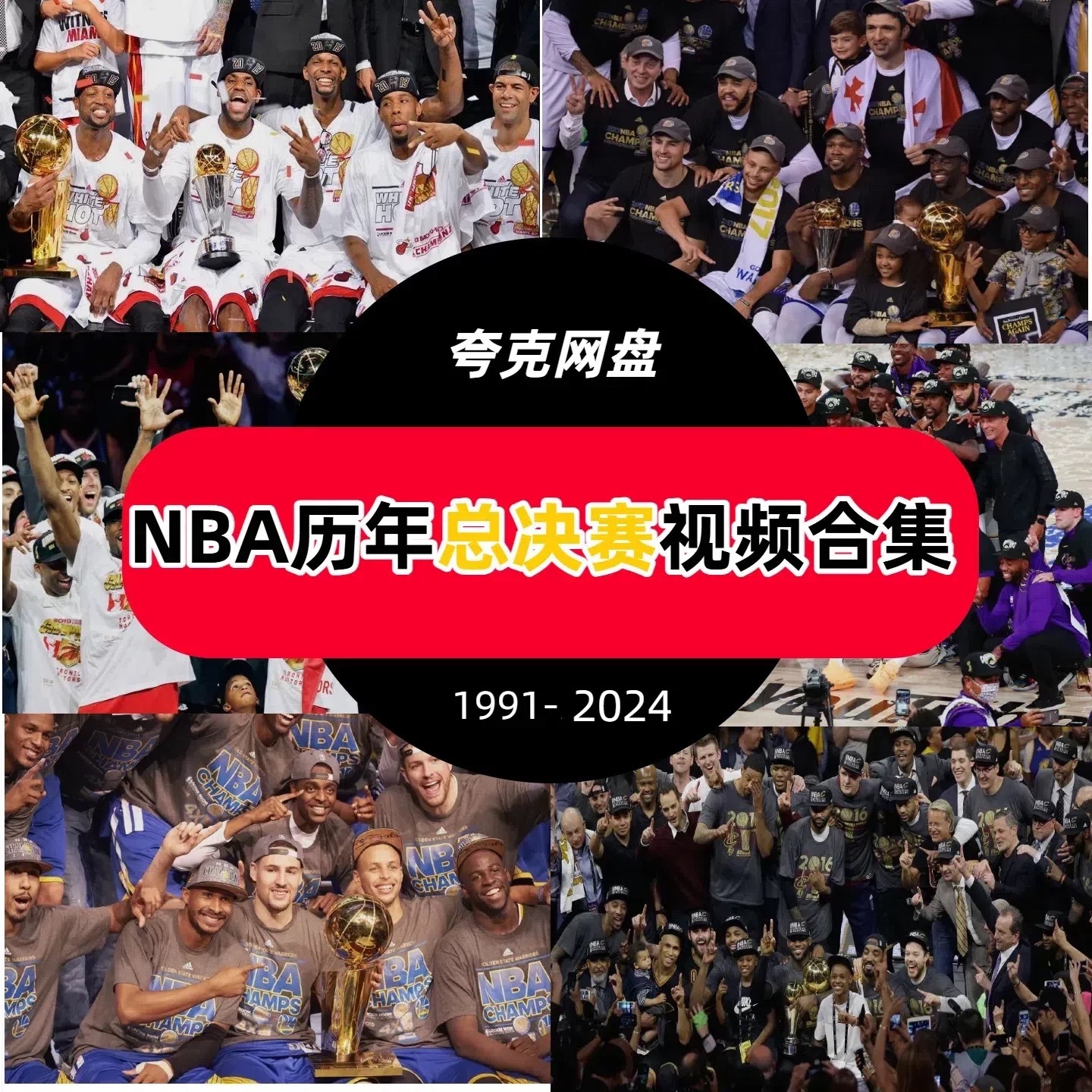 历年来NBA总决赛回放❗想要的可以打在评论区或者直接私信我获取，白嫖党速度来❗ 