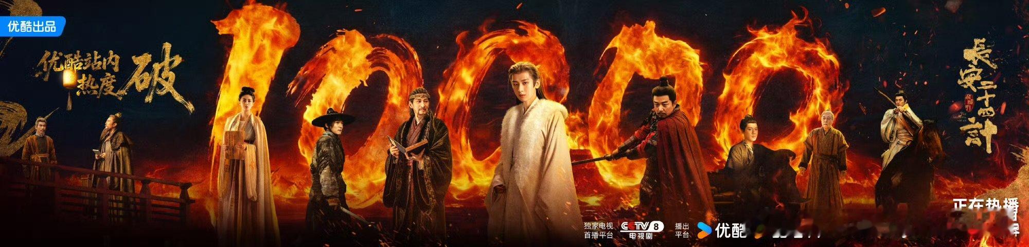 长安二十四计优酷热度破10000恭喜长安二十四计优酷热度破10000 