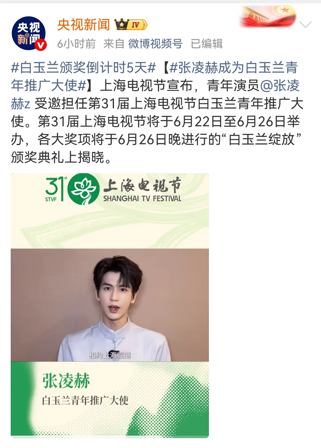 央妈力挺，张凌赫解锁白玉兰新身份✨