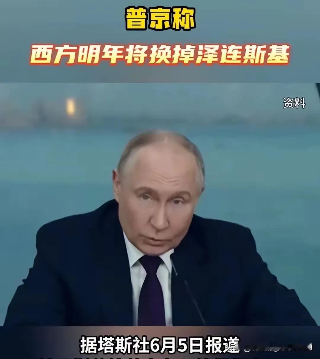 雷爆的消息。普京说，美等西方国家最多同意他干到明年春天，也就是2025年的春天，