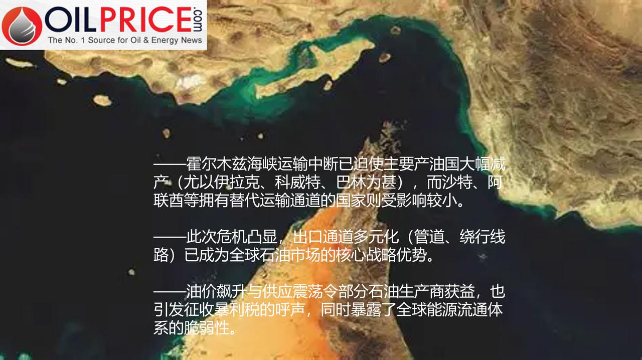 在封锁霍尔木兹海峡期间，无替代石油出口通道的产油国遭受了最沉重打击

随着部分亚