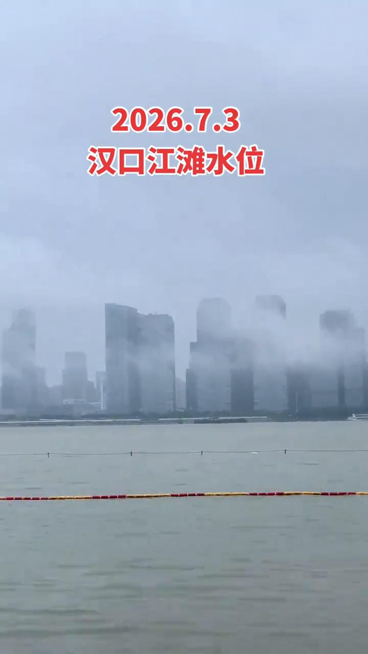 2026.7.3，汉口江滩水位。