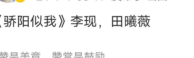 瓜主爆料；《骄阳似我》李现和田曦薇 ​​​