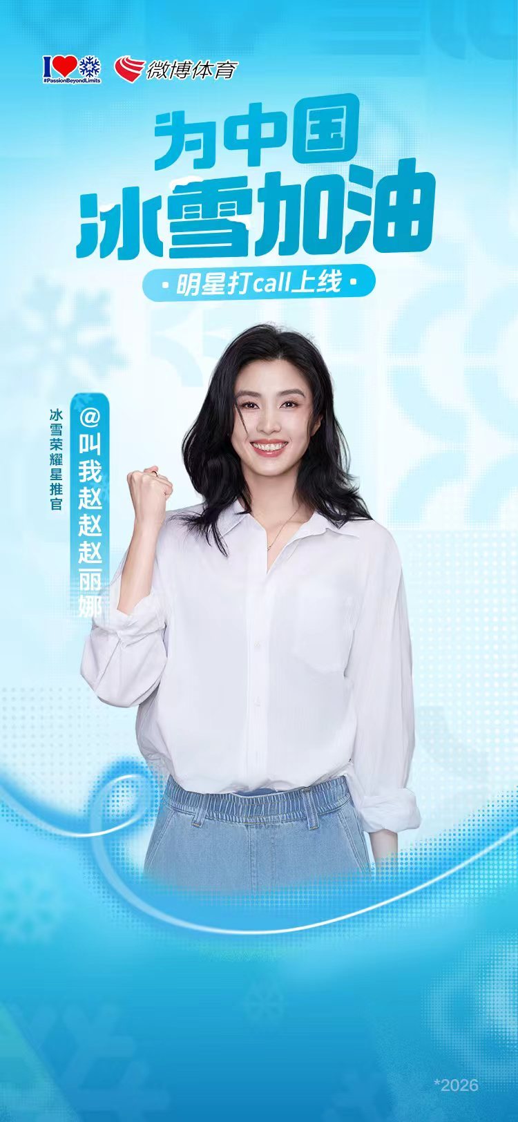 很荣幸能以 【冰雪荣耀星推官】 的身份，为中国冰雪运动员们加油助威！赛场上的每一