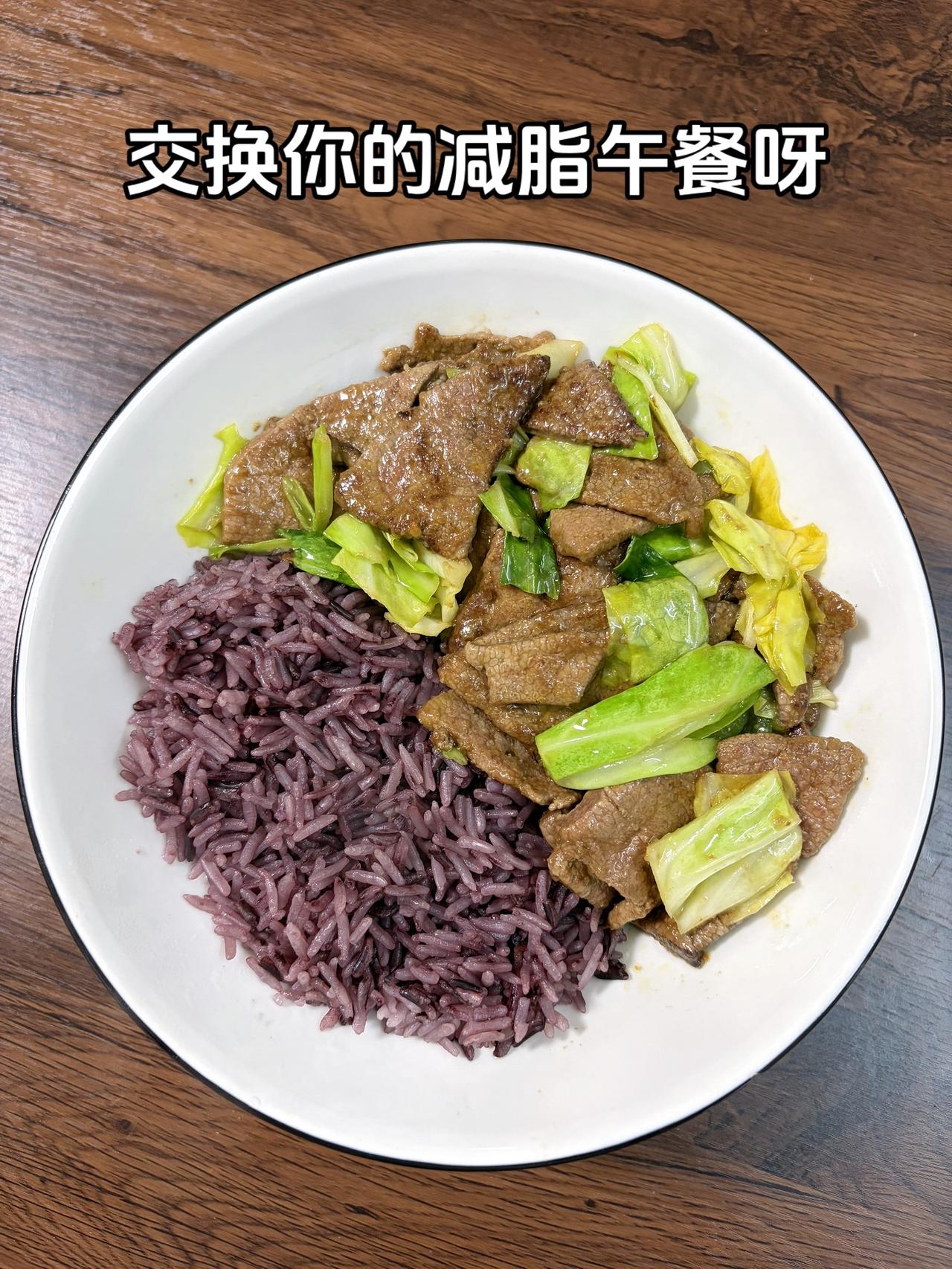 最好的减脂餐是家常菜
今日减脂午餐：火爆猪肝+紫米饭
体重管理体重管理减脂午餐自
