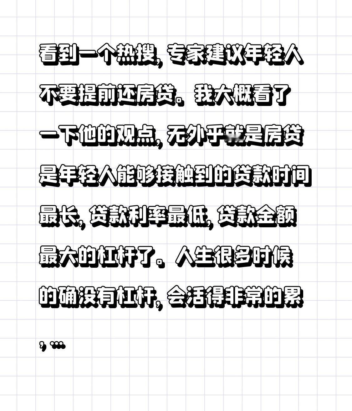 看到一个热搜，专家建议年轻人不要提前还房贷。

我大概看了一下他的观点，无外乎就
