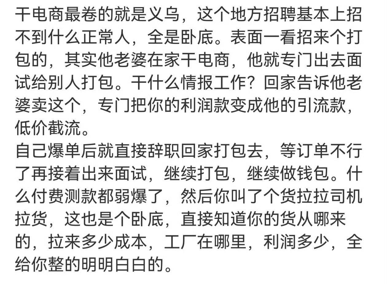 看看义乌电商公司都玩成无间道了，相互派卧底，刺探对手的爆款。老婆在家运营，老公去
