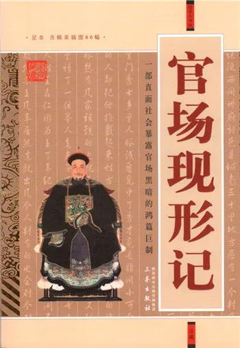 1906年1月29日 《官场现形记》出版

《官场现形记》是晚清文学家李伯元（也