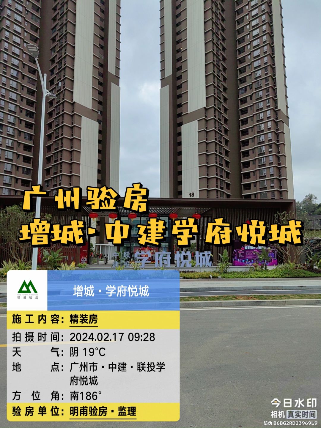 在广州｜实景实拍 验房·广州学府悦城验房