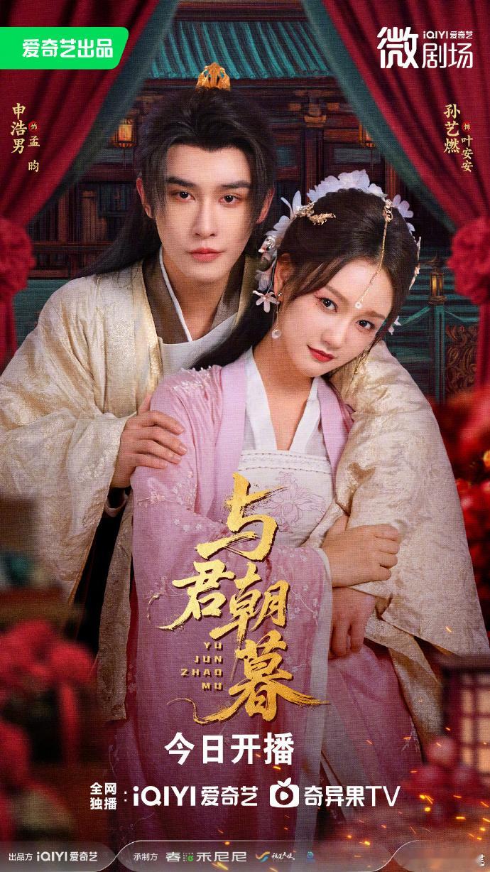 【每日组讯】与君朝暮开播  由申浩男、孙艺燃领衔主演的微短剧《与君朝暮》今日开播