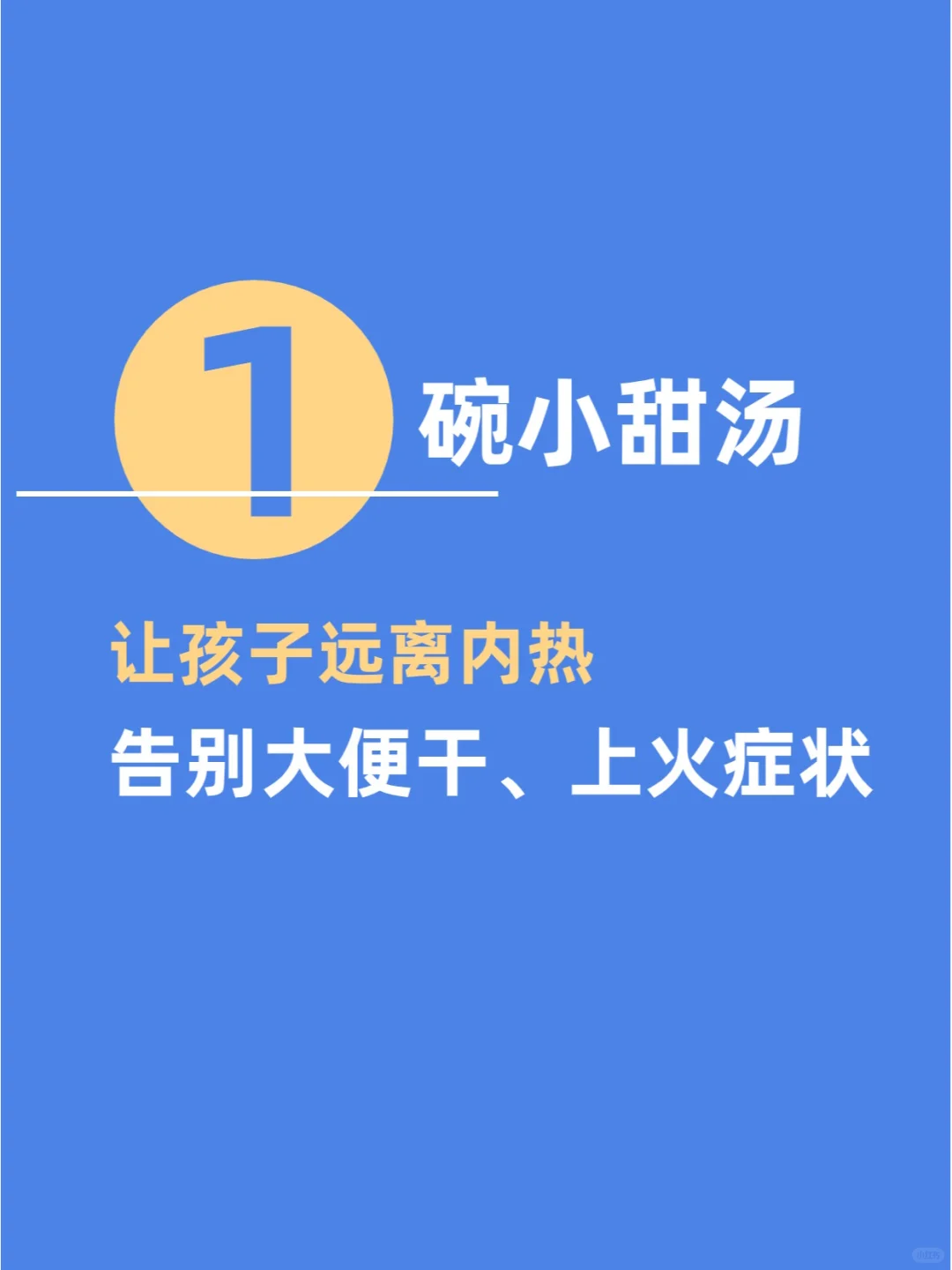 1碗小甜汤，让孩子远离内热，告别积食便干