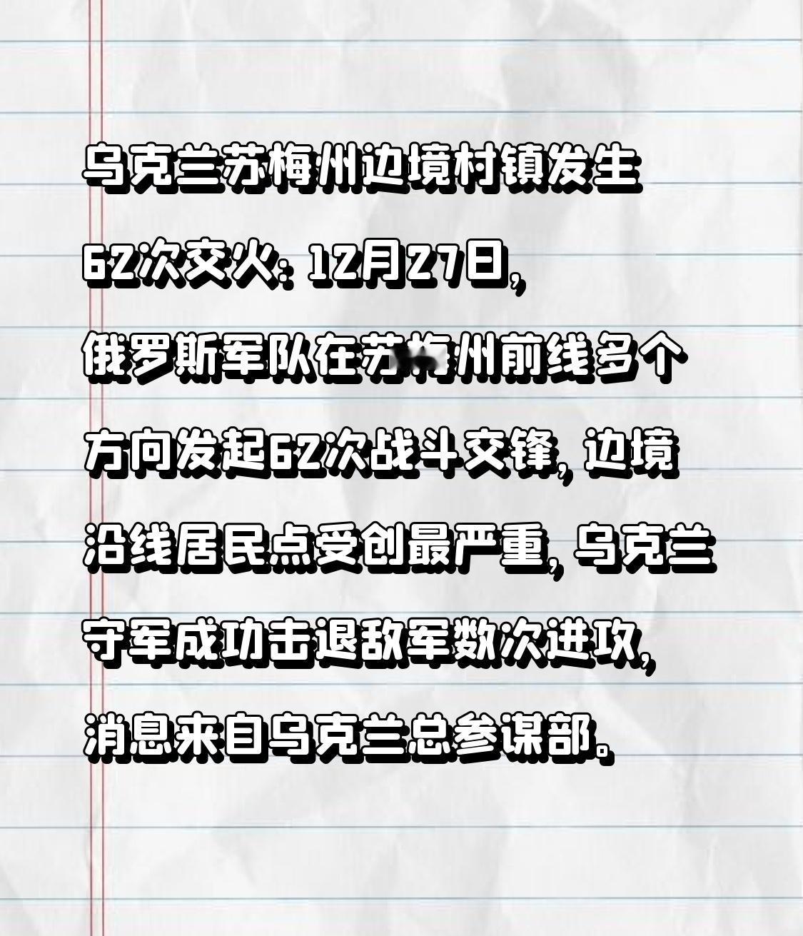  乌克兰苏梅州边境村镇发生62次交火：12月27日，俄罗斯军队在苏梅州前线多个方