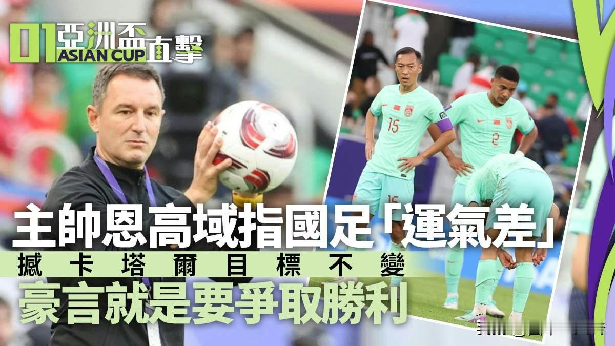 国足主帅扬科维奇，在粤语写出来是“恩高域”，这是怎么翻译的？

粤语媒体报道：中