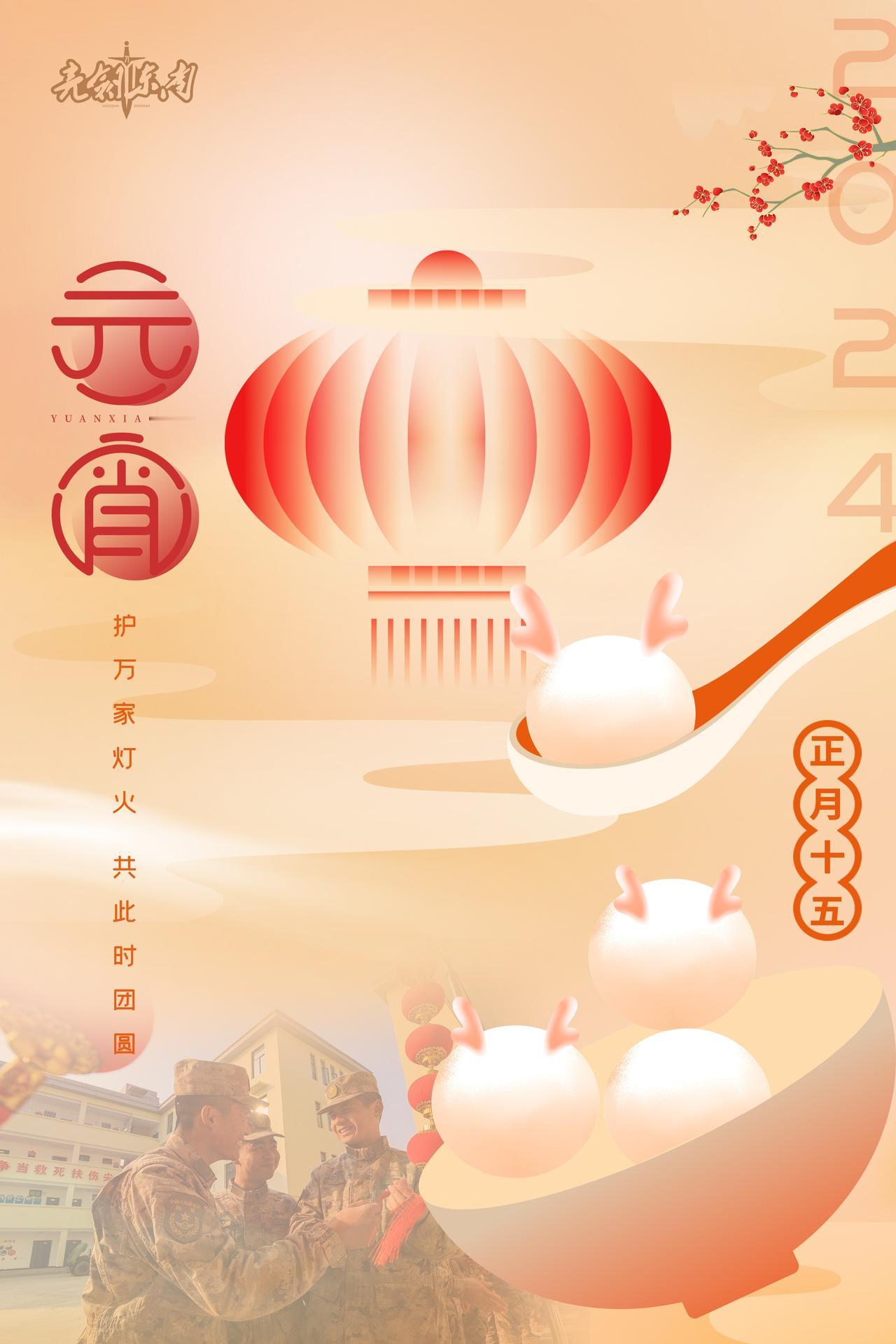 #元宵节#军营红火闹元宵，别样味道别样情。#早安军营#（海报：袁中彪）