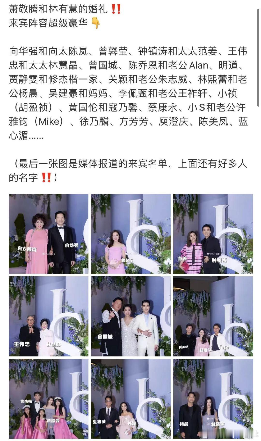 #萧敬腾林有慧婚礼来宾阵容# 萧敬腾林有慧婚礼来宾阵容，基本都是认识的欸！#萧敬