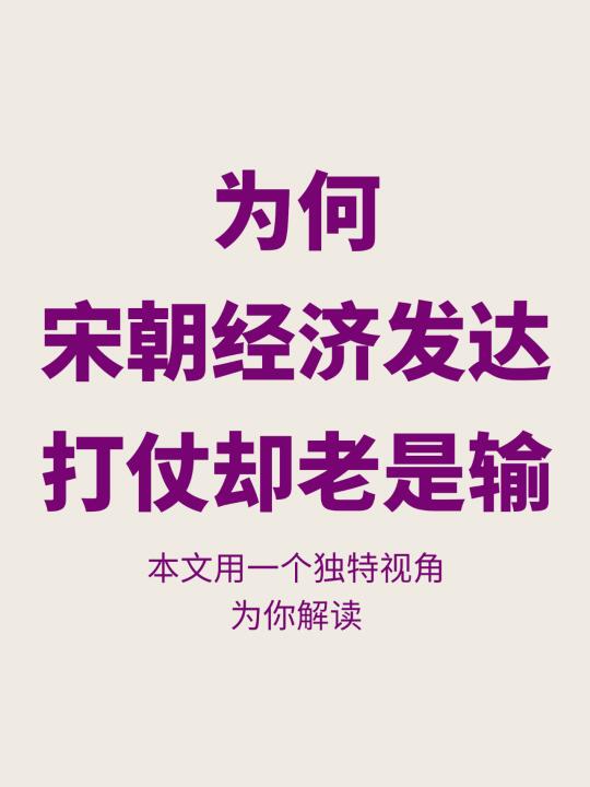宋朝经济高度繁荣，为何军事上却如此软弱？