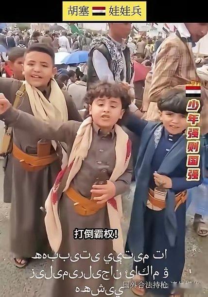 操弄枪支，高呼打倒霸权、粉碎侵略者的胡塞武装麾下小娃娃们。​从外表上看，他们应该