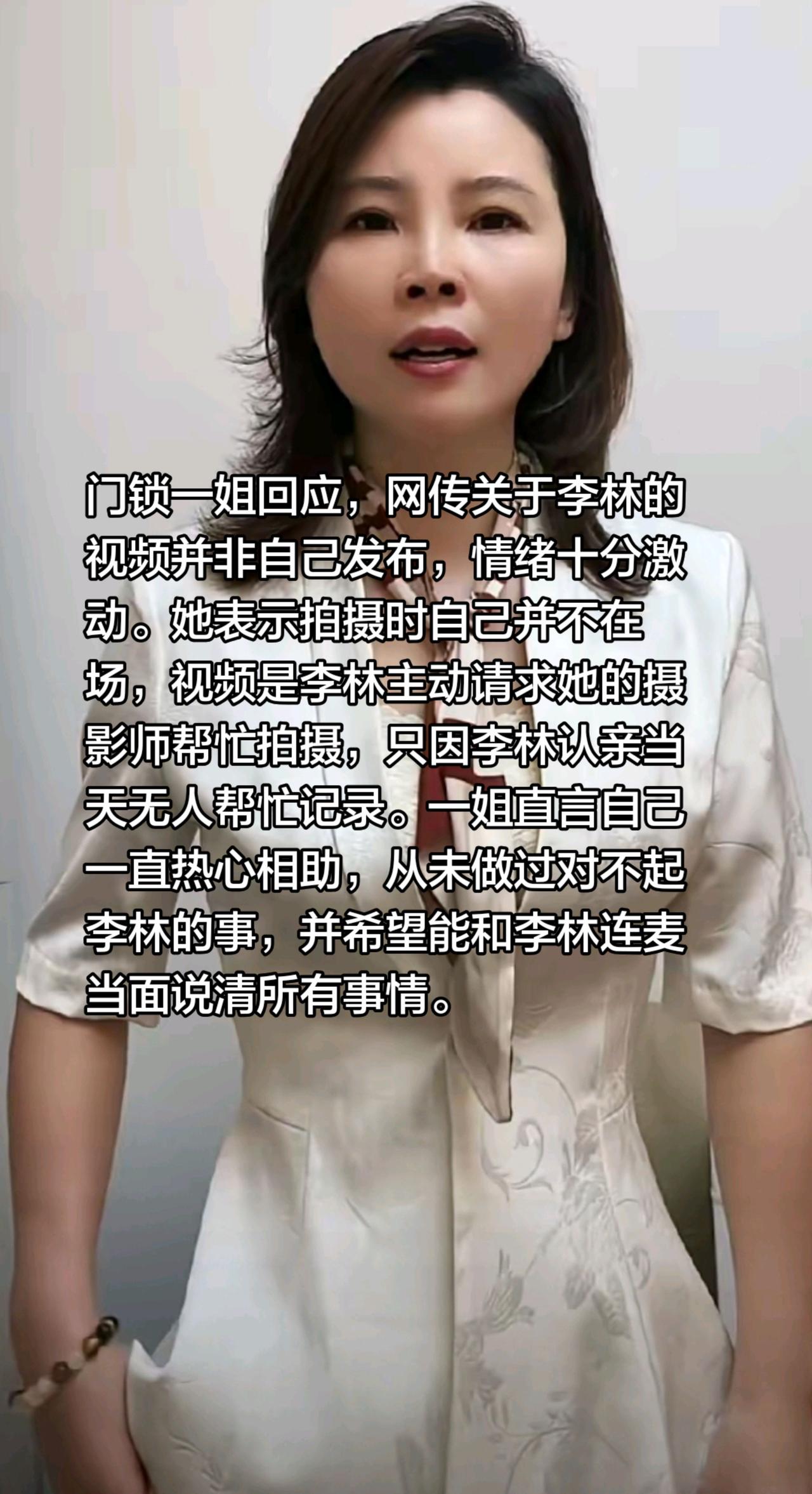 门锁一姐澄清李林的视频并非自己所发！门锁一姐回应，网传关于李林的视频并非自己发布