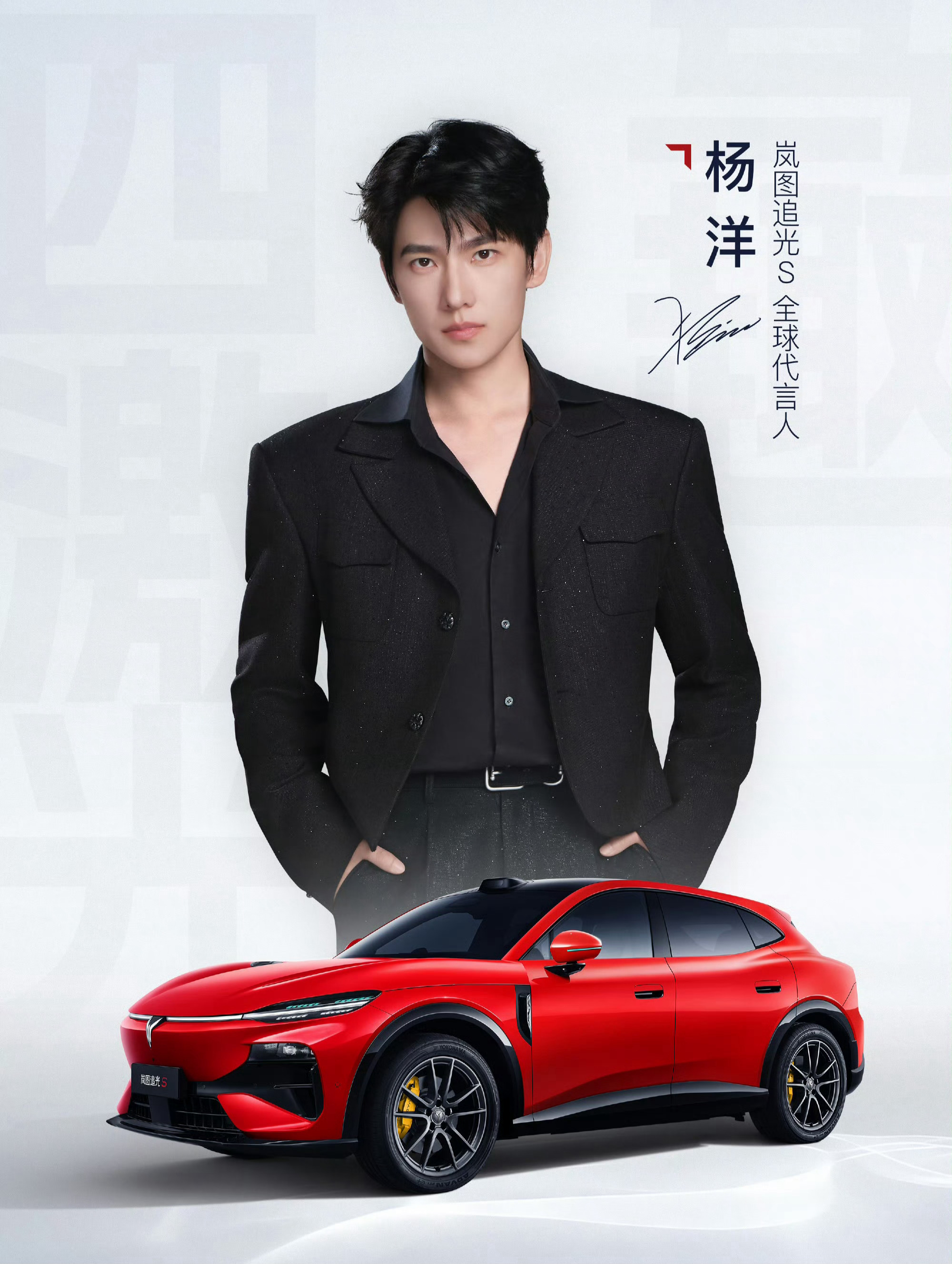 杨洋粉丝们，杨洋和岚图追光S是不是很般配？ 