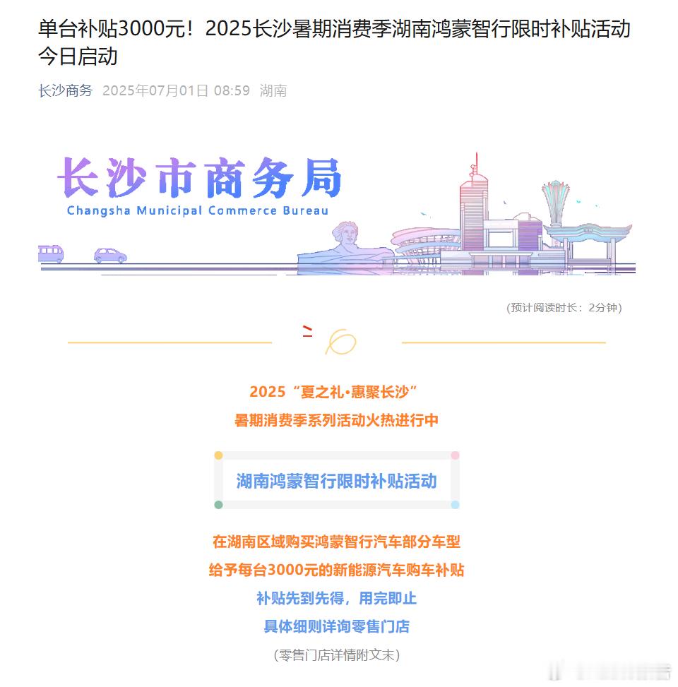 湖南宣布对鸿蒙智行部分车型补贴3000元/台7月2日，据“长沙商务”公众号消息，