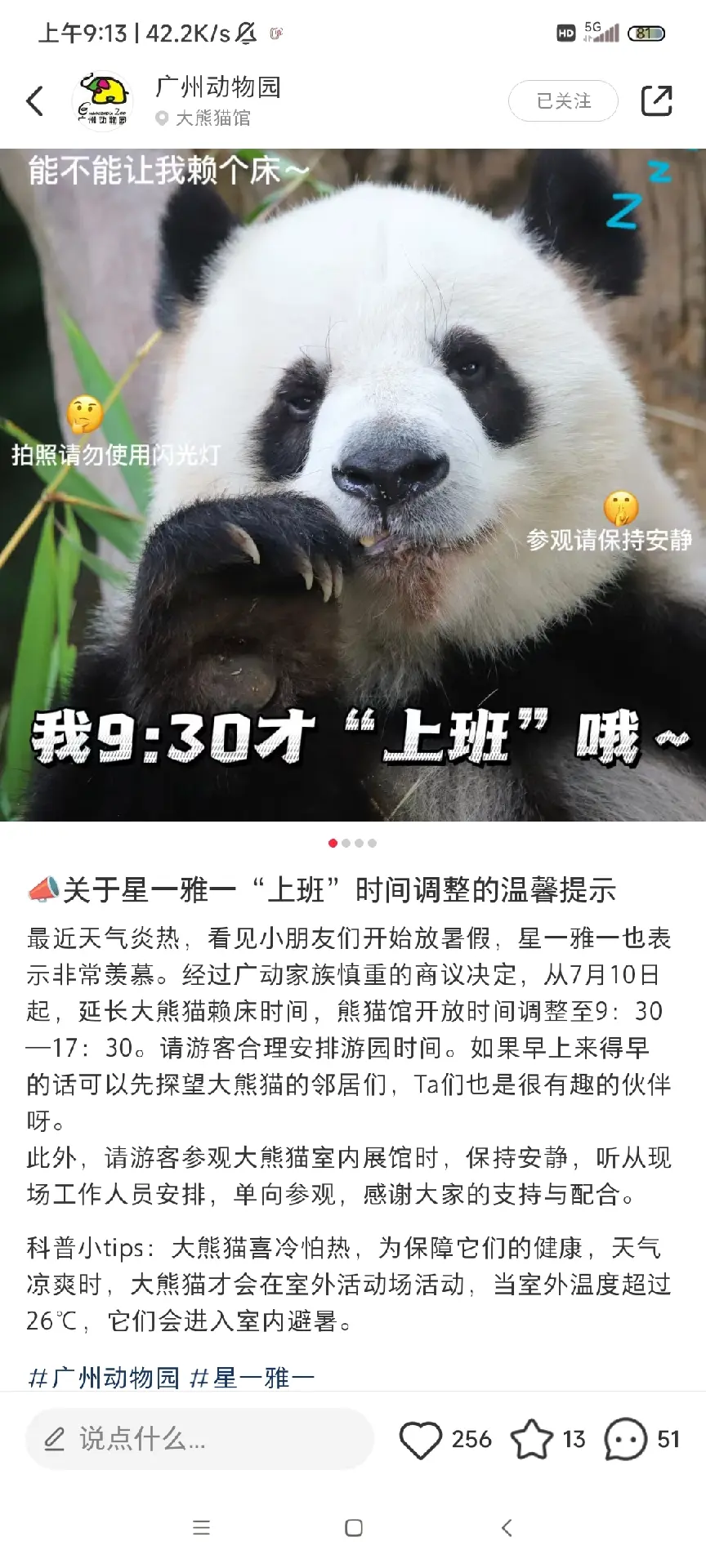 温馨提示，7.10号开始，广州动物园熊猫馆营业时间改为9.30-17....