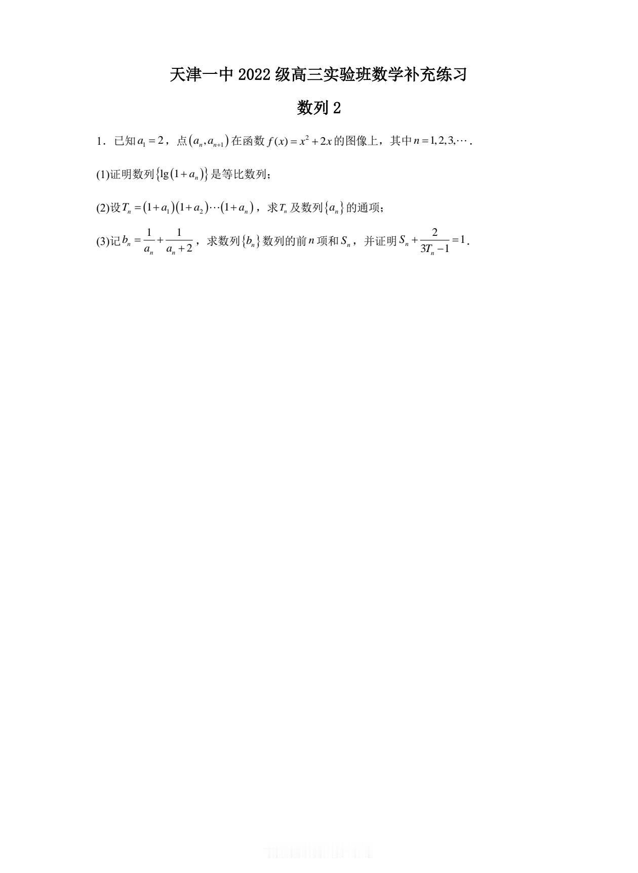 天津一中实验班数列补充练习2
今年最后再发一次一中实验班的学案，这些题选的还是挺