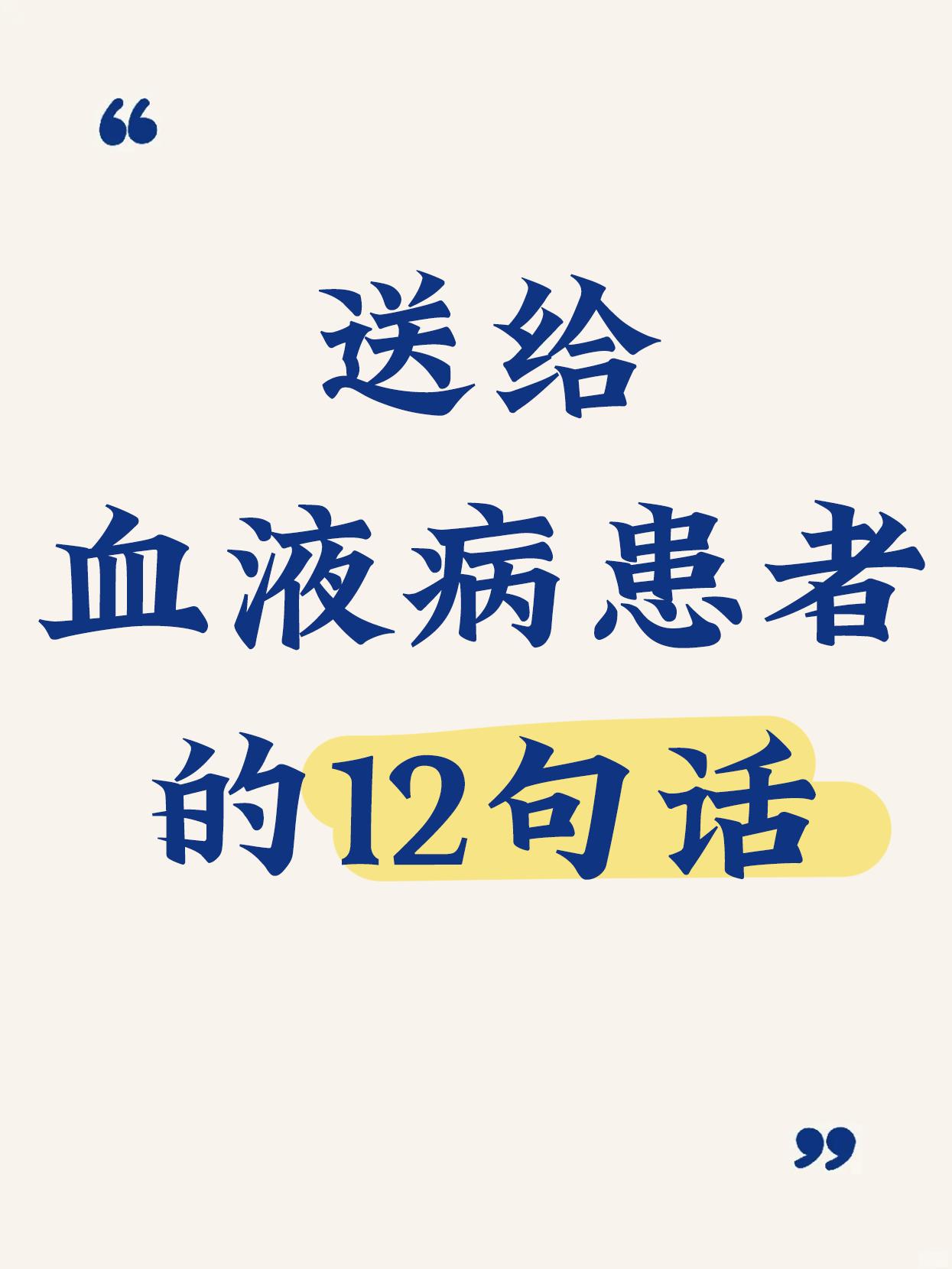 送给血液病患者的12句话，我已经快70岁了，和血液病战斗了40多年，一...