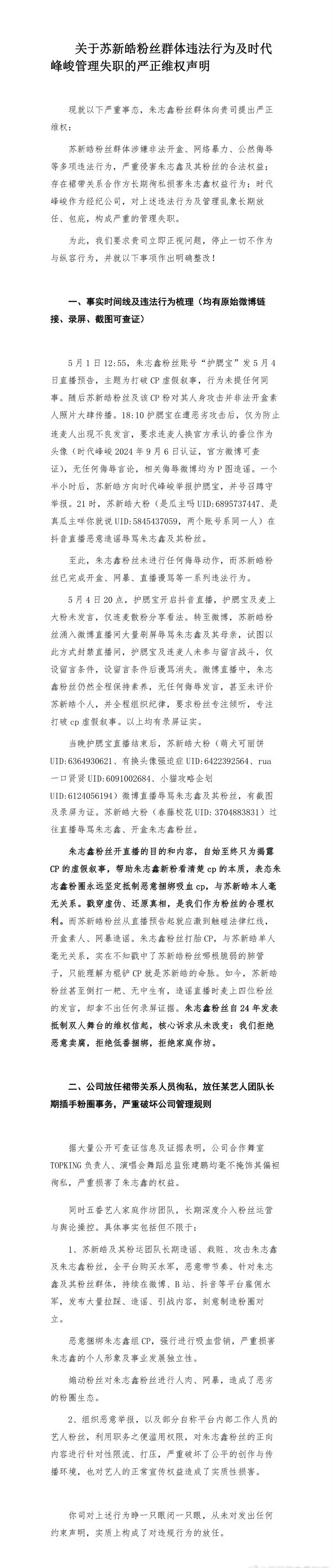 朱志鑫粉丝也发了维权声明！ 