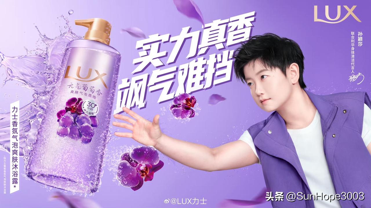 孙颖莎力士新代言正式官宣，成为联合利华身体清洁代言人。

能同时代言多芬和力士，