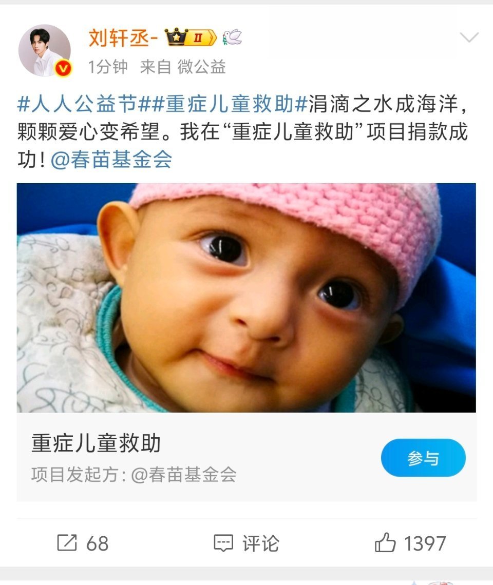 刘轩丞为重症儿童捐助 刘轩丞人好好，默默为重症儿童捐助了，人帅心善[捂嘴哭] ​